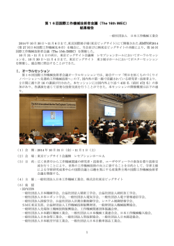 第16回国際工作機械技術者会議（The 16th IMEC）