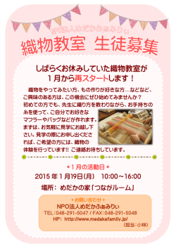 しばらくお休みしていた織物教室が 1 月から 再スタートします！