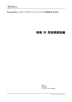 異種 DB 間連携調査編 - PostgreSQL エンタープライズ・コンソーシアム