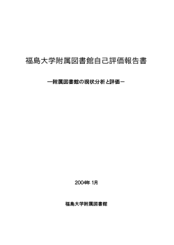 福島大学附属図書館自己評価報告書