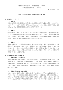 2004-2-18 外交官養成講座・時事問題 レジュメ 日大国際関係学部