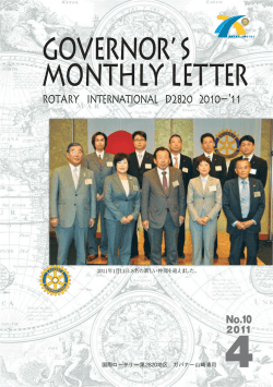 国際ロータリー第2820地区 ガバナー山崎清司