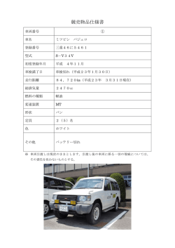 競売物品仕様書