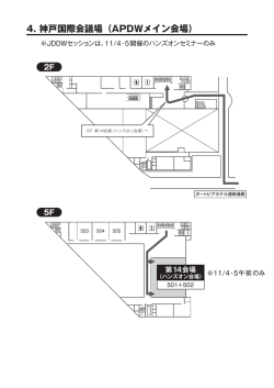 4. 神戸国際会議場（APDWメイン会場）