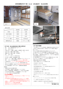 商品仕様(PDF抜粋 - 株式会社大築窯炉工業