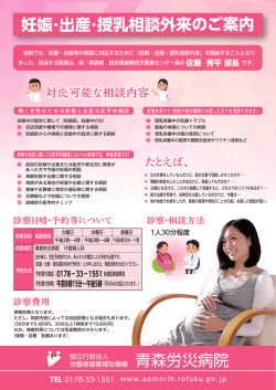 青森労災病院様 妊娠・出産・授乳相談外来のご案内
