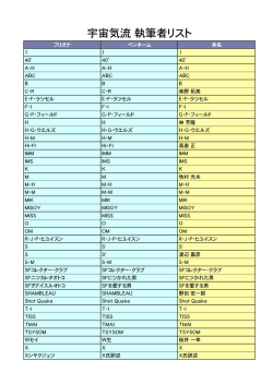 宇宙気流  執筆者リスト