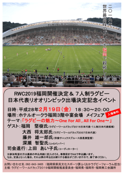 RWC2019福岡開催決定＆7人制ラグビー 日本代表リオオリンピック出場