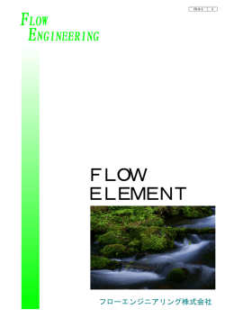 FLOW ELEMENT - フローエンジニアリング株式会社