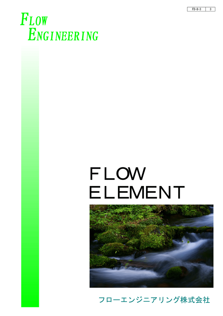 Flow Element フローエンジニアリング株式会社