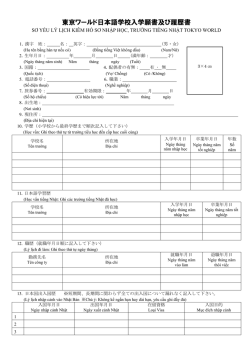 東京ワールド日本語学校入学願書及び履歴書
