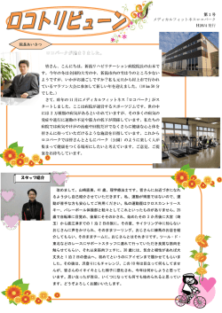 皆さん、こんにちは。新潟リハビリテーション病院院長の山本で す。今年の