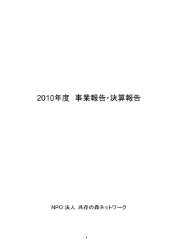 2010年度 事業報告・決算報告