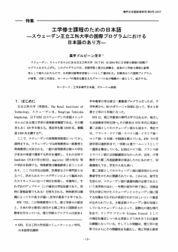 特集 工学修士課程のための 日本語 一スウェ