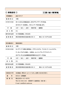 エービーモデル求人情報
