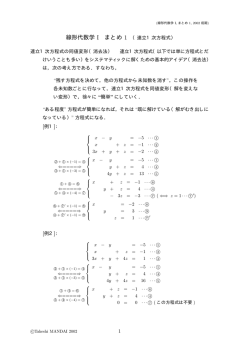 線形代数学 I まとめ 1 （連立1次方程式） 連立1次方程式の同値変形