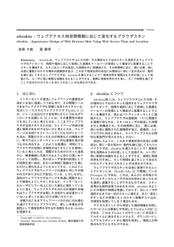 siteskin : ウェブアクセス時空間情報に応じて変化するブラウザ