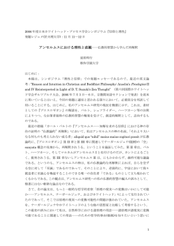 アンセルムスにおける理性と直観――仏教的智慧から学んだ再解釈