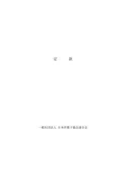 業務・財務に関する資料 - 日本洋菓子協会連合会