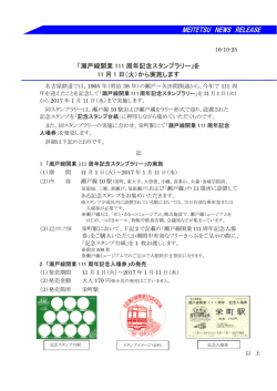 「瀬戸線開業111周年記念スタンプラリー」を11月1日（火）から実施します