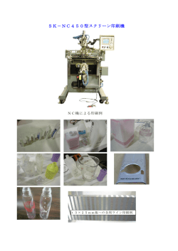 SK－NC450型スクリーン印刷機