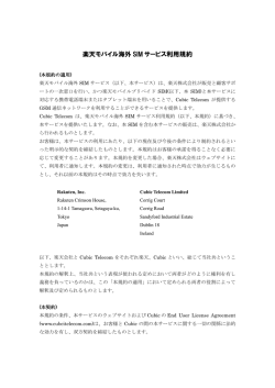 楽天モバイル海外 SIM サービス利用規約