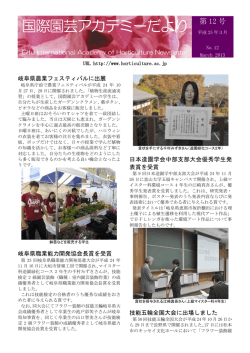 第12号（平成25年3月） - 岐阜県立国際園芸アカデミー
