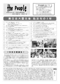 東日本大震災後 私たちの 1 年
