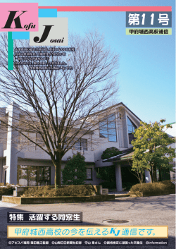 第11号 - 山梨県立甲府城西高等学校