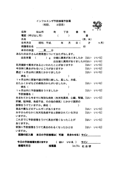 イ ンフルエンザ予防接種予診票 (初回、 2回目) 住所 松山市 町 丁目 番