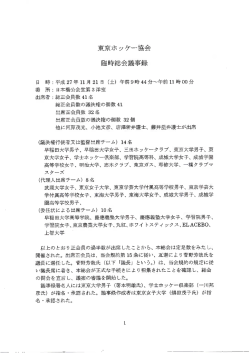 東京ホッケ&hellip;協会 臨時総会議事録
