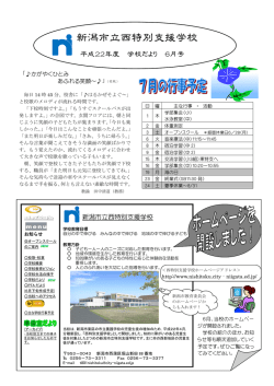 6月号 - 新潟市立 西特別支援学校