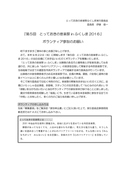 『第5回 とっておきの音楽祭 in ふくしま 2016』 ボランティア参加のお願い