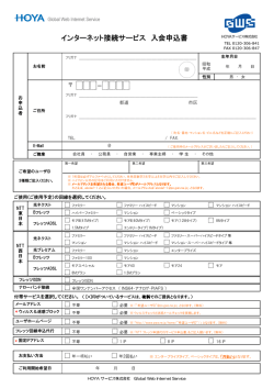インターネット接続サービス 入会申込書