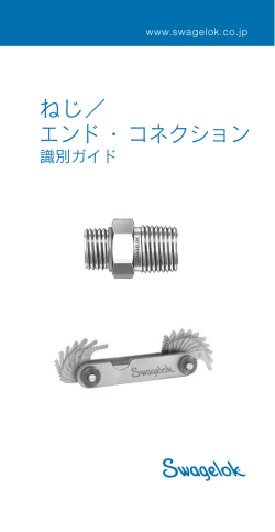 ねじ エンド・コネクション 識別ガイド