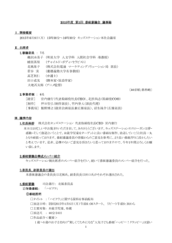 第1回 番組審議会 議事録