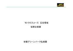 世羅グリーンパーク弘楽園 モトクロスコース 広告看板 協賛企画書