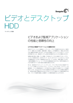 Video HDDとデスクトップ・ハードディスク・ドライブの比較