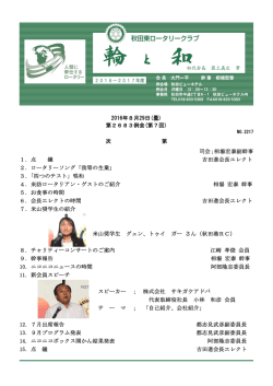 第2683回例会 No.2217 2016年8月29日発行