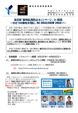 「薬物乱用防止キャンペーン」 in 横濱 ～ひとつの命を大切に、NO DRUG