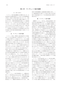 第 1 章 ベーチェット病の病態