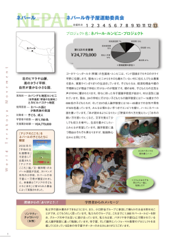 NEPALネパール寺子屋運動委員会 ネパール 1 2 3 4 5 6 7 8 10 9 1211