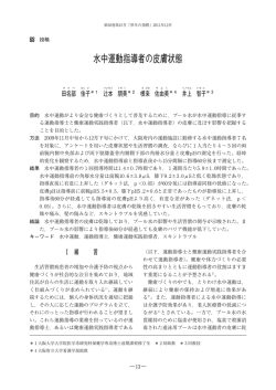 水中運動指導者の皮膚状態