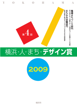 横浜・人・まち・ デザイン賞