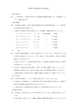 除排雪業務委託仕様書 （適 用 範 囲） 第1 この仕様