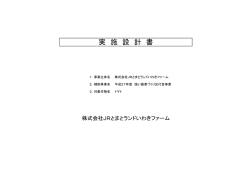 実施設計書（PDF形式：316KB） - 株式会社JRとまとランドいわきファーム