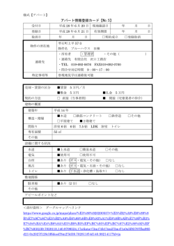 【ｱﾊﾟｰﾄNo.5（ﾌﾞﾙｰﾊｳｽB）】登録様式.