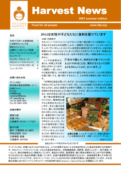 Harvest News - SECOND HARVEST（セカンドハーベスト・ジャパン）