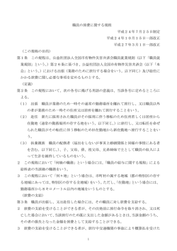 職員の旅費に関する規程 - 公益社団法人 全国市有物件災害共済会