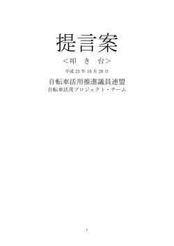 提言案〈叩き台〉PDF - 自転車活用推進研究会